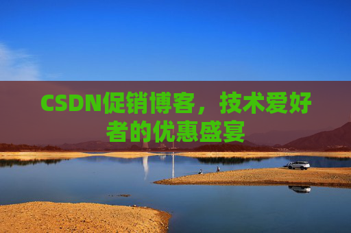 CSDN促销博客，技术爱好者的优惠盛宴